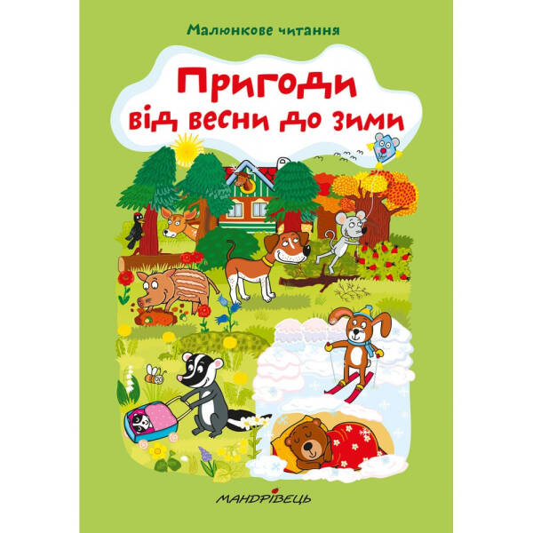 МАЛЮНКОВЕ ЧИТАННЯ “Пригоди від весни до зими” – Схейбалова А. – Мандрівець (103481)