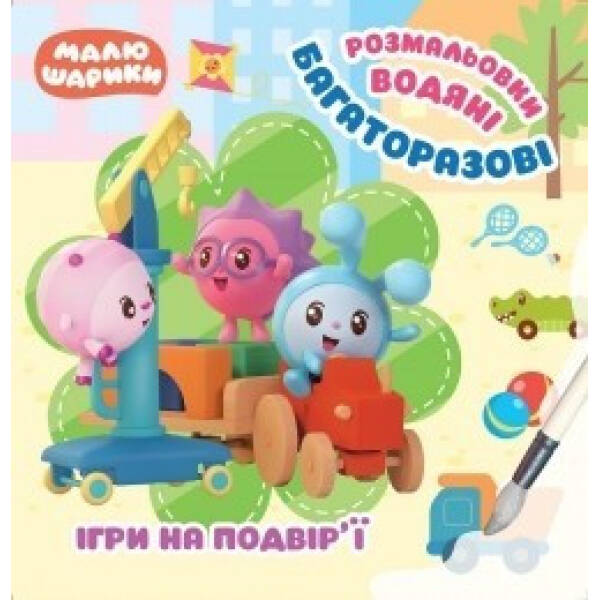 Малюшарики. Ігри на подвір’ї. Багаторазові водяні розмальовки – Кієнко Л.В. – Торсінг (104485)