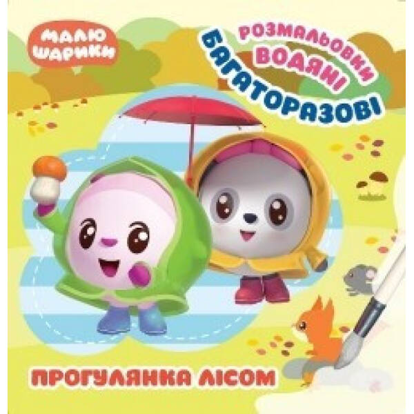 Малюшарики. Прогулянка лісом. Багаторазові водяні розмальовки – Кієнко Л.В. – Торсінг (104483)