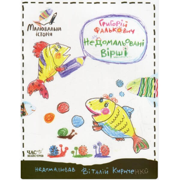 Малювальна історія Фалькович Недомальовані вірші – Фалькович Г. – ЧАС МАЙСТРІВ (105006)