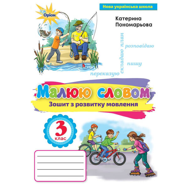 Малюю словом 3 кл. Зошит з розвитку мовлення – Пономарьова К. І. – Оріон (103164)