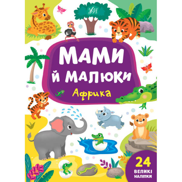 Мами й малюки. Африка – Смирнова К. В. – УЛА (103835)