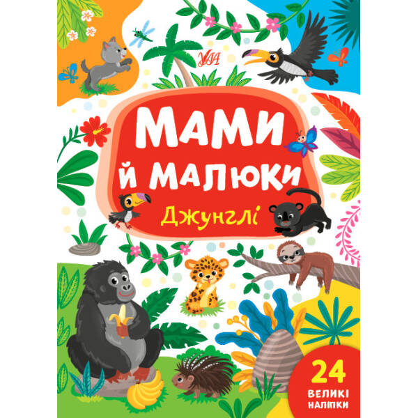 Мами й малюки. Джунглі – Сікора Ю.О – УЛА (104824)