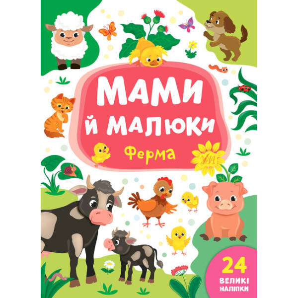 Мами й малюки. Ферма – Смирнова К. В. – УЛА (103838)