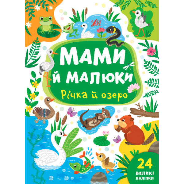 Мами й малюки. Річка й озеро – Сікора Ю.О – УЛА (104827)