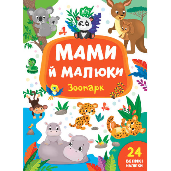 Мами й малюки. Зоопарк – Смирнова К. В. – УЛА (103836)
