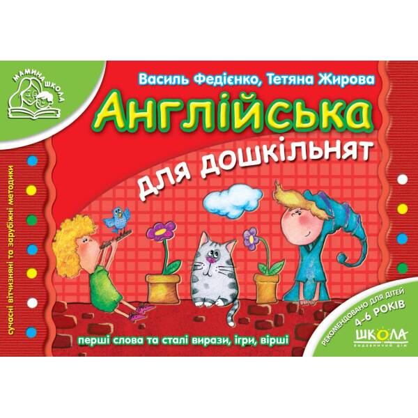 Мамина школа. Англійська для дошкільнят. – Федієнко В.- Школа (106295)