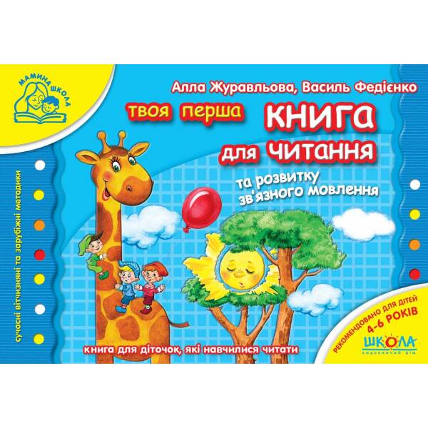Мамина школа. Книга для читання та розвитку зв`язного мовлення. – Федієнко В.- Школа (106296)