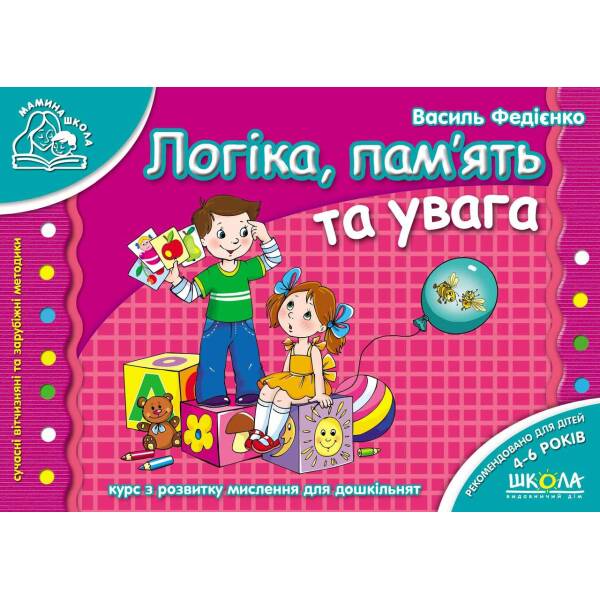 Мамина школа. Логіка, пам`ять та увага. – Федієнко В.- Школа (106298)