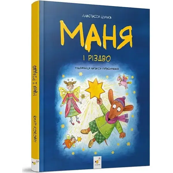 Маня і Різдво – ЧАС МАЙСТРІВ (106766)