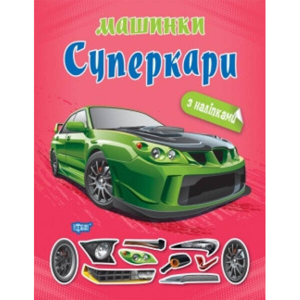 Машинки Суперкари – Шипарьова О.В. – ТОРСІНГ (104732)