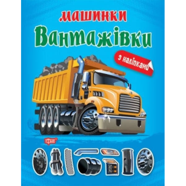 Машинки Вантажівки – Шипарьова О.В. – ТОРСІНГ (104727)