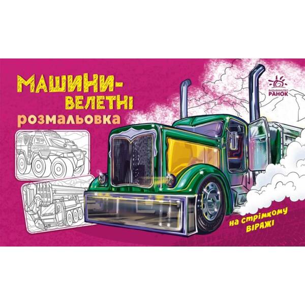 Машини-велетні