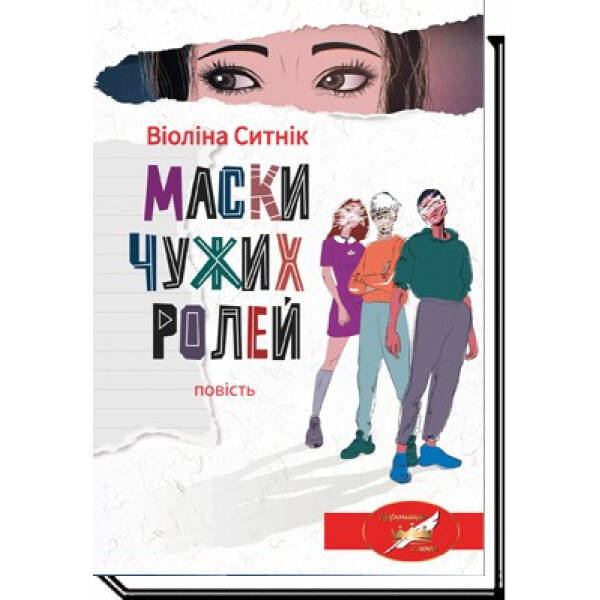 Маски чужих ролей: повість – Ситнік В. – АКАДЕМІЯ (105304)