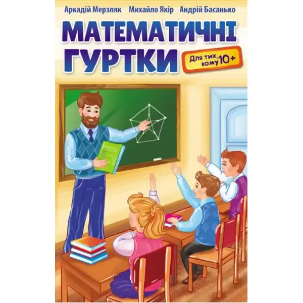 Математичні гуртки для тих, кому 10+. Навчальний посібник – Мерзляк А.Г. – Гімназія (107232)