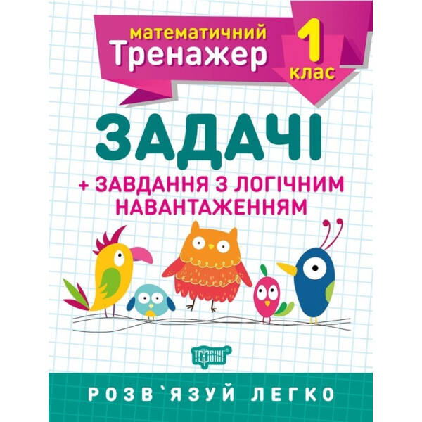 Математичний тренажер 1 клас. Задачі +завдання з логічним навантаженням – Решетняк В.В – Торсінг (103683)
