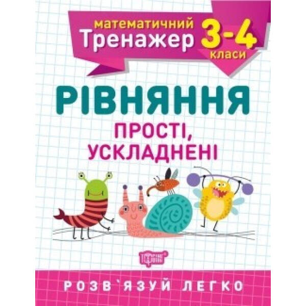 Математичний тренажер 3-4 клас. Рівняння прості, ускладненні – Алліна О.Г. – Торсінг (104241)