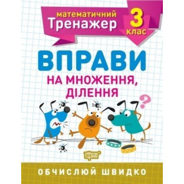 Математичний тренажер 3 клас. Вправи на множення, ділення – Алліна О.Г. – Торсінг (104240)