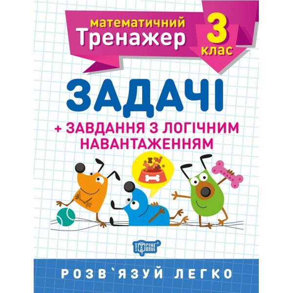 Математичний тренажер 3 клас. Задачі +завдання з логічним навантаженням – Васютенко В. В. – Торсінг (103682)