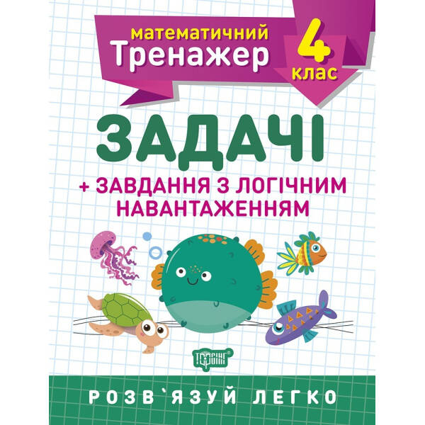 Математичний тренажер 4 клас. Задачі +завдання з логічним навантаженням – Васютенко В. В. – Торсінг (103681)
