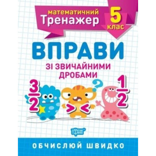 Математичний тренажер 5 клас. Вправи зі звичайними дробами – Решетняк В.В – Торсінг (104247)
