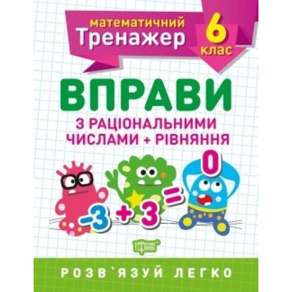 Математичний тренажер 6 клас. Вправи з раціональними числами та рівняння – Решетняк В.В – Торсінг (104248)