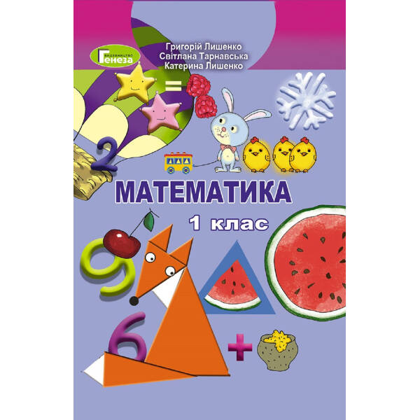 Математика, 1 кл., Підручник – Лишенко Г. П. – Генеза НУШ (102772)