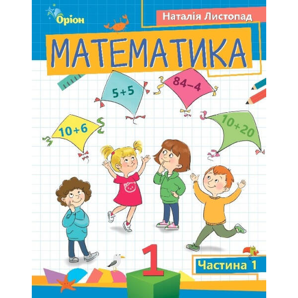 Математика, 1 кл. Посібник ч.1 (2023) – Листопад Н. П. – ОРІОН (105117)