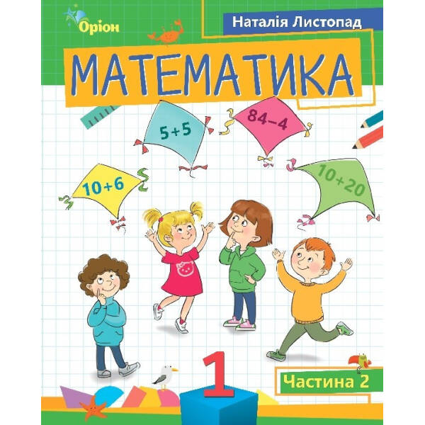 Математика, 1 кл. Посібник ч.2 (2023) – Листопад Н. П. – ОРІОН (105118)