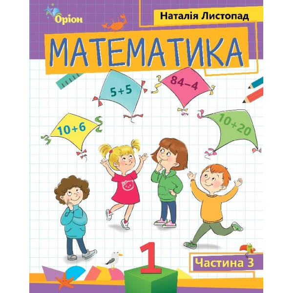 Математика, 1 кл. Посібник ч.3 (2023) – Листопад Н. П. – ОРІОН (105119)