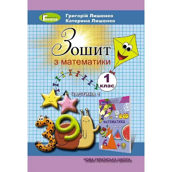 Математика, 1 кл. Робочий зошит, Ч.1 (2023) – Лишенко Г. П.- ГЕНЕЗА (105403)