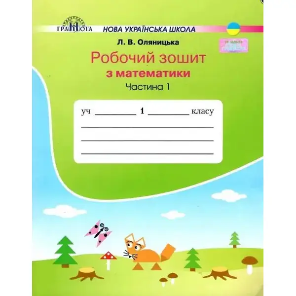 Математика, 1 кл., Робочий зошит Ч.1 – Оляницька Л.В. – Грамота (107331)