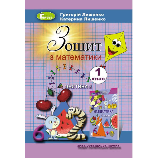 Математика, 1 кл. Робочий зошит, Ч.2 (2023) – Лишенко Г. П.- ГЕНЕЗА (105404)