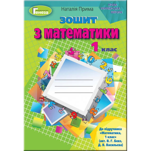 Математика, 1 кл., Робочий зошит (до підручника Бевз) – Прима Н.І. – Генеза НУШ (102955)