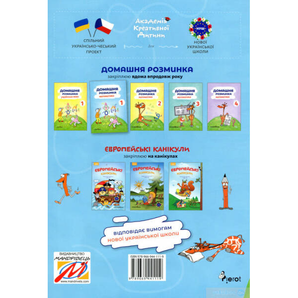 Математика, 1 кл., Зошит “Домашня розминка” – Новакова І. – Мандрівець (104133)