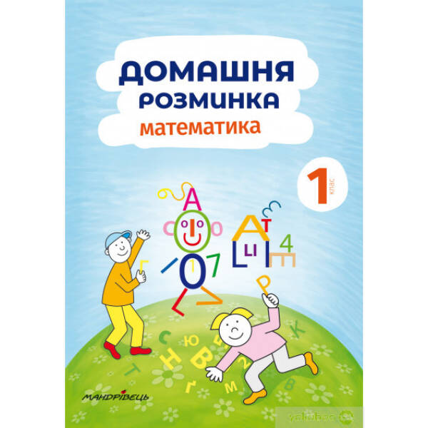 Математика, 1 кл., Зошит “Домашня розминка” – Новакова І. – Мандрівець (104133)