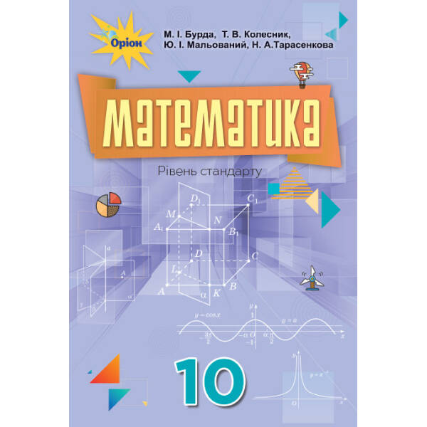 Математика, 10 кл. Підручник. – Бурда М.І. – Оріон (102938)