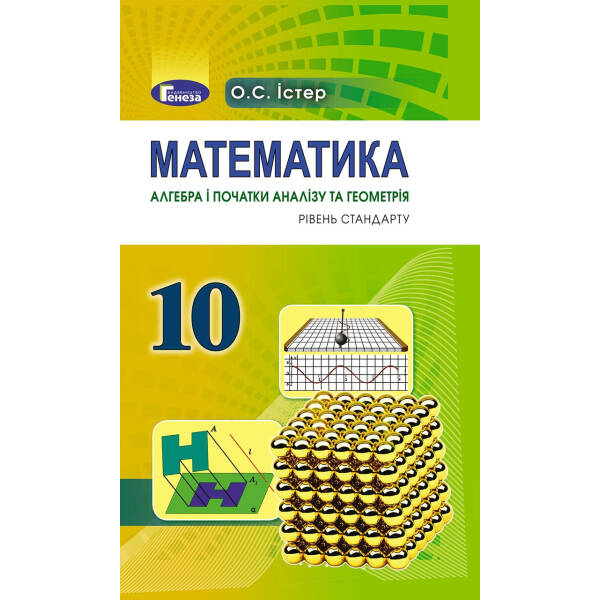 Математика, 10 кл. Підручник (рівень стандарту) – Істер О. С. – Генеза (102926)
