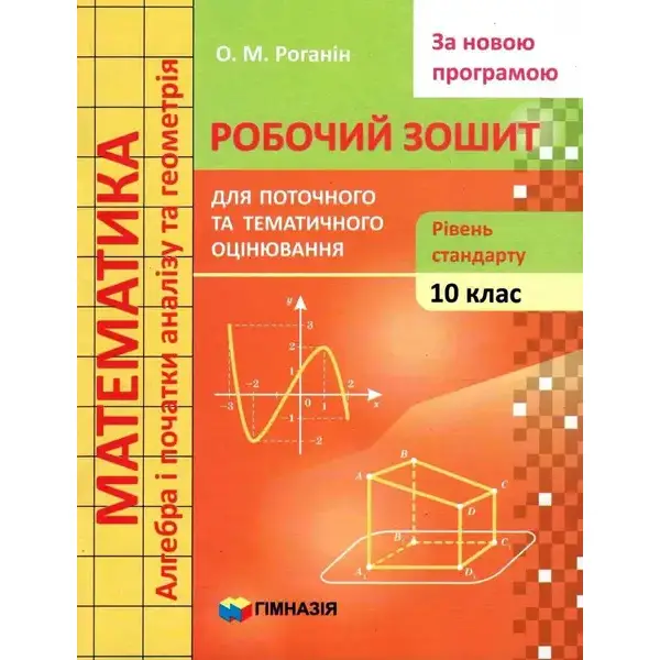 Математика, 10 кл., Робочий зошит для поточного та тематичного оцінювання (рівень стандарту) – Роганін О.М. – Гімназія (107214)