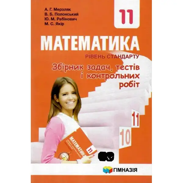 Математика, 10 кл., Збірник задач, тестів і контрольних робіт (рівень стандарту) – Мерзляк А.Г. – Гімназія (107207)