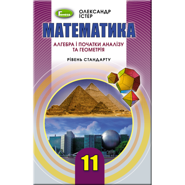 Математика, 11 кл. Підручник (рівень стандарту) – Істер О. С. – Генеза (103092)