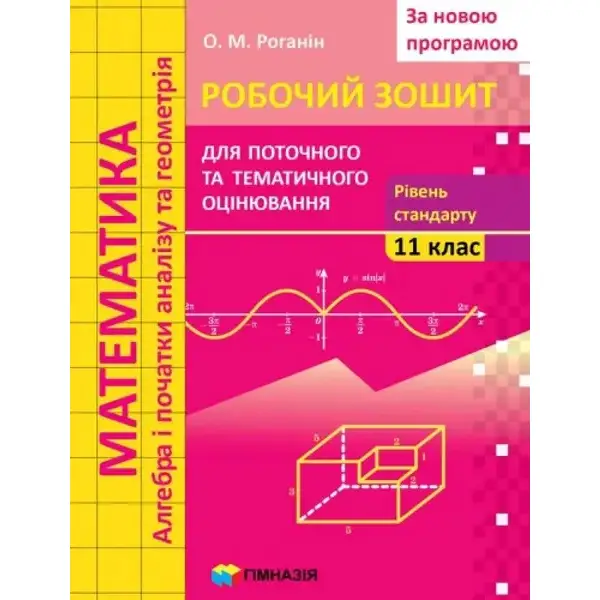 Математика, 11 кл., Робочий зошит для поточного та тематичного оцінювання (рівень стандарту) – Роганін О.М. – Гімназія (107224)