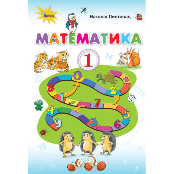 Математика, 1кл. Підручник. – Листопад Н.П. ( – Оріон (102914)