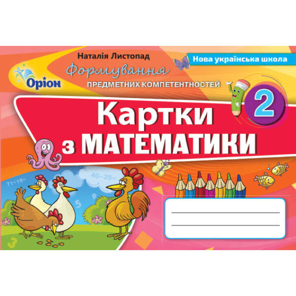 Математика, 2 кл., Формування предметних компетентностей, Картки (2019). – Листопад Н.П. – Оріон (103047)