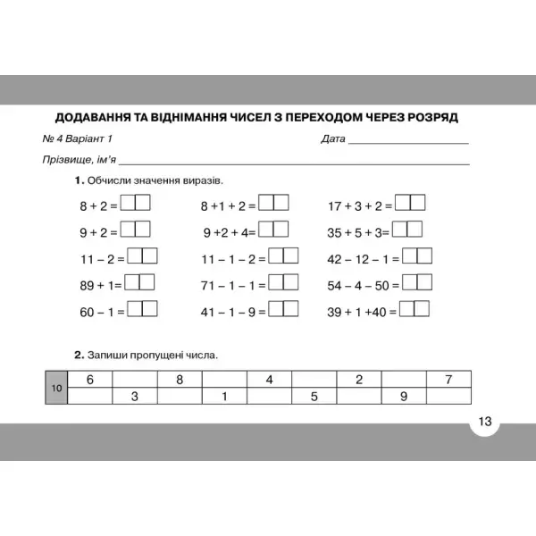 Математика, 2 кл., Математичний тренажер Ч.1 – Оляницька Л.В. – Грамота (107338)