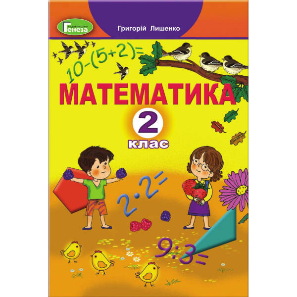 Математика, 2 кл., Підручник (2023) – Лишенко Г.П. – Генеза (105153)