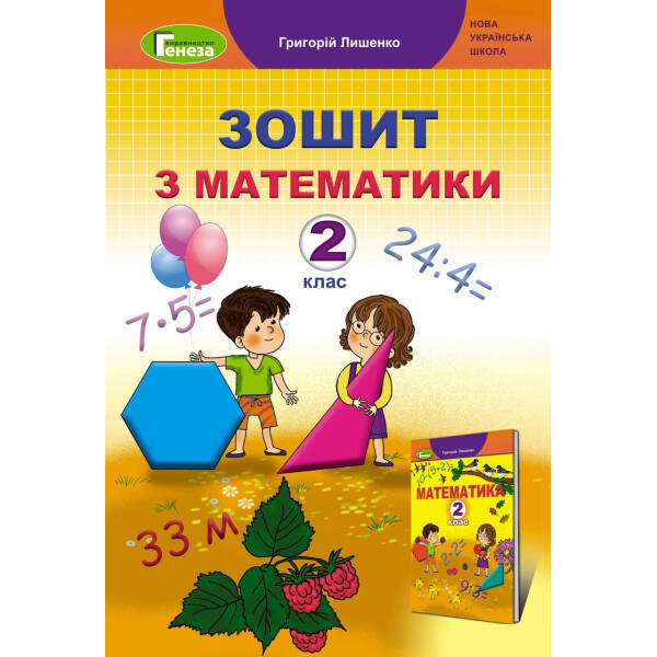 Математика, 2 кл., Робочий зошит – Лишенко Г. П. – Генеза НУШ (103054)