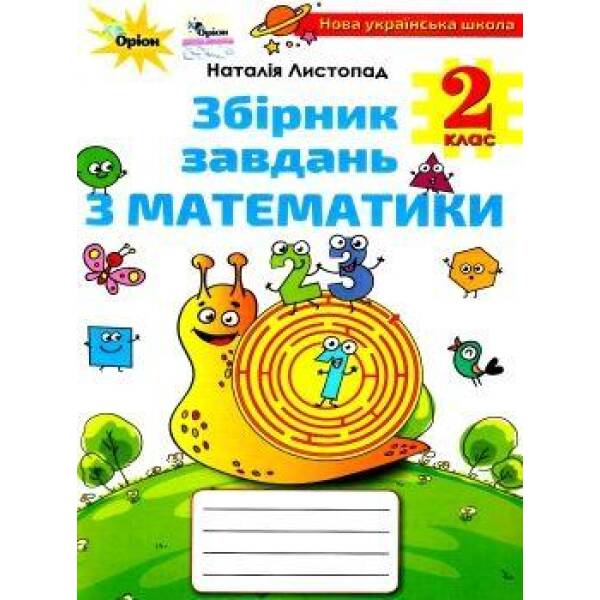 Математика, 2 кл., Збірник завдань – Листопад Н. П. – Оріон (102987)