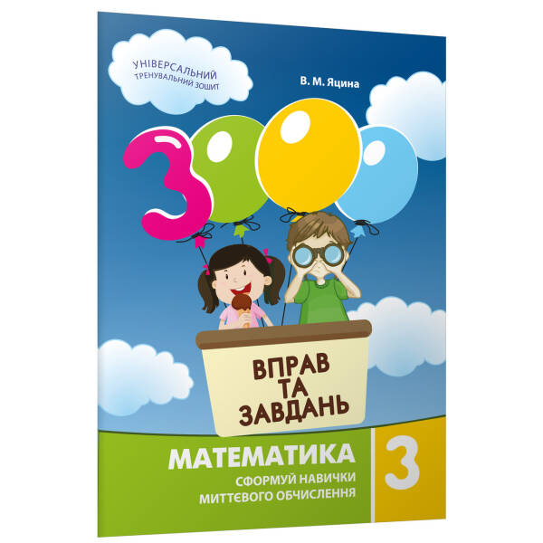 Математика, 3 кл., 3000 вправ і завдань. Навчальний посібник – Яцина В.М. – Час майстрів (122338)