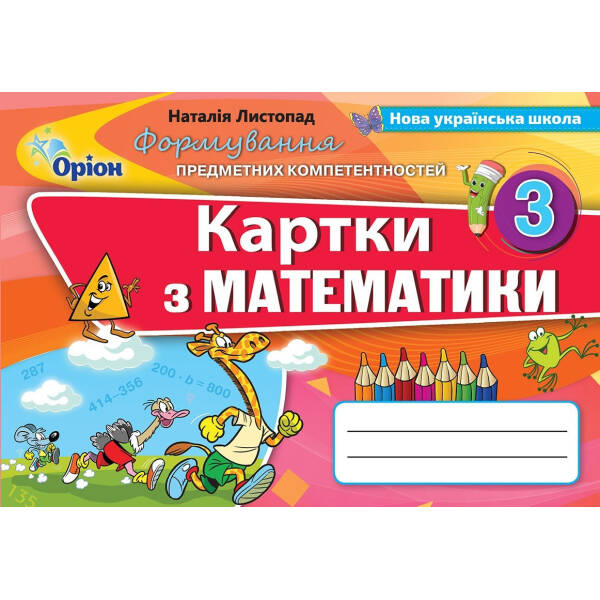 Математика, 3 кл., Формування предметних компетентностей, Картки (2020) – Листопад Н. П. – Оріон (103181)